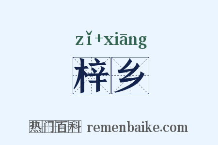梓乡是什么意思的图片